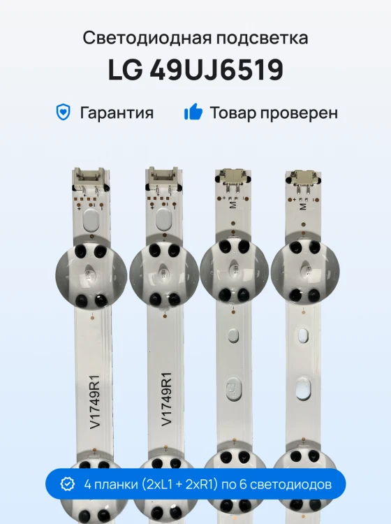 Подсветка для телевизора LG 49UJ6519
