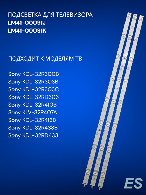 Подсветка для телевизора Sony KDL-32R300B, KDL-32R303B, KDL-32R303C, LM41-00091J, LM41-00091K