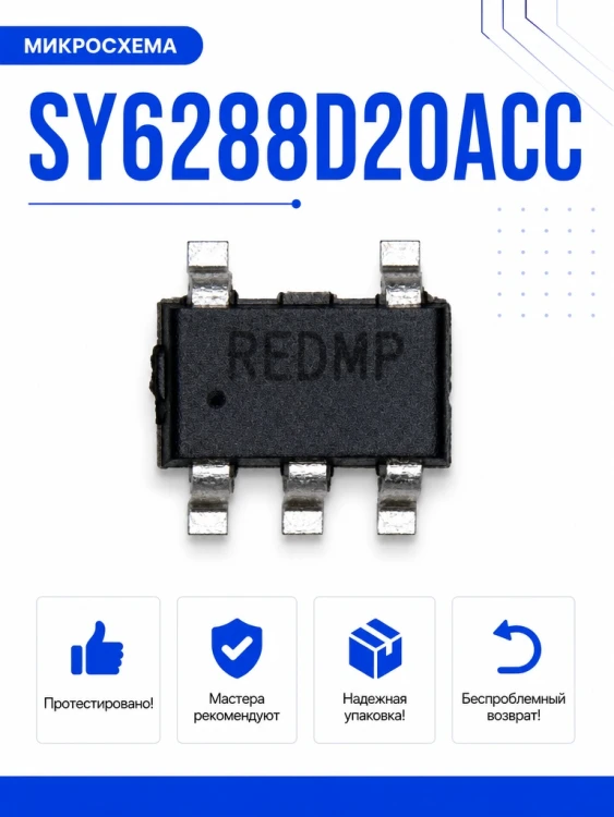 Микросхема SY6288D20ACC