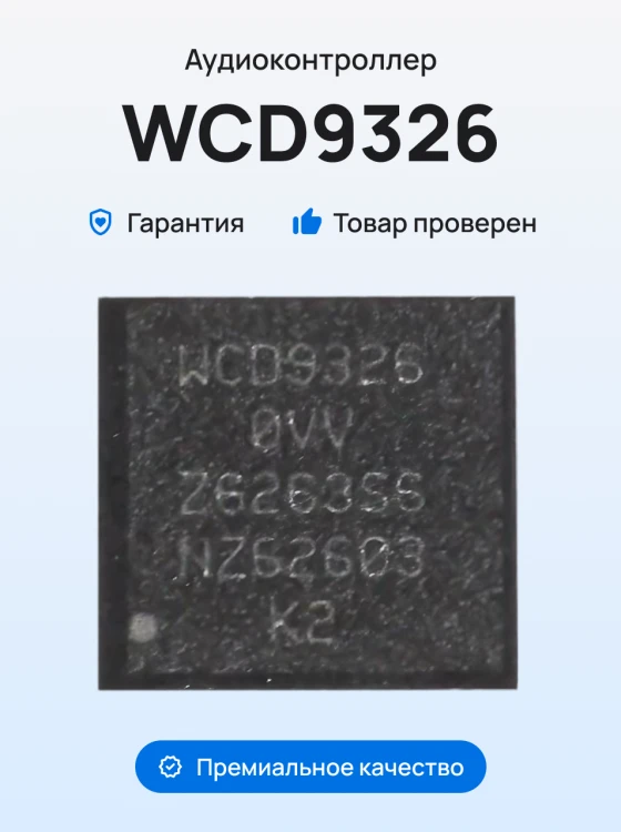 Микросхема аудиоконтроллер (WCD9326) для Xiaomi Mi Max (2016001) / Redmi Note 3 Pro SE / Redmi 3