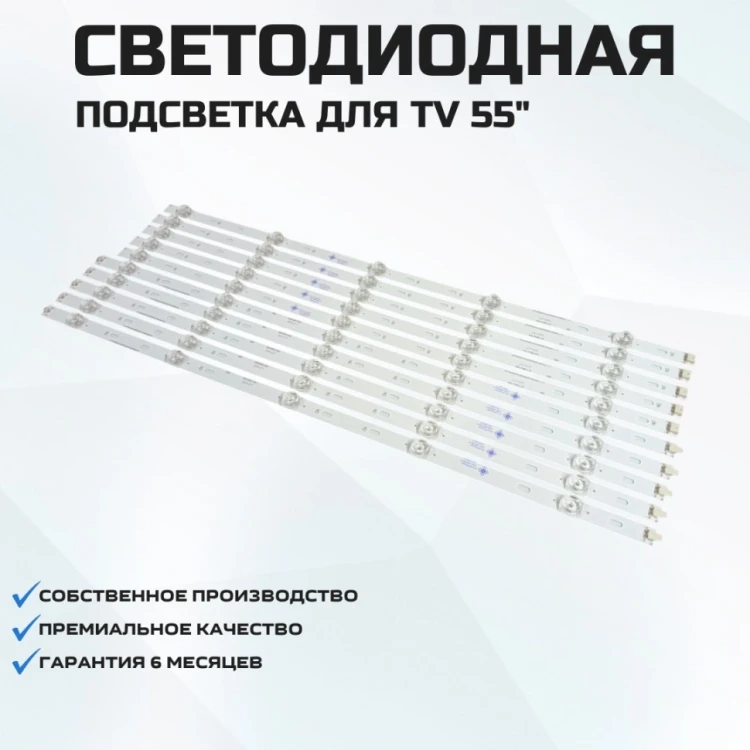 Подсветка для телевизора Philips 55PUS6804/12 5Rx5-549мм/5Lx5-534мм